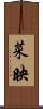 菜映 Scroll