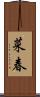 菜春 Scroll