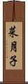 菜月子 Scroll