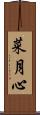 菜月心 Scroll