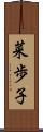 菜歩子 Scroll