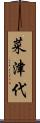 菜津代 Scroll