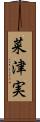 菜津実 Scroll