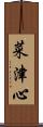 菜津心 Scroll