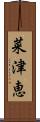 菜津恵 Scroll