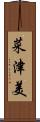 菜津美 Scroll