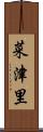 菜津里 Scroll