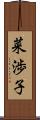 菜渉子 Scroll