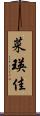 菜瑛佳 Scroll