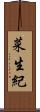 菜生紀 Scroll