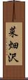 菜畑沢 Scroll