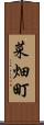 菜畑町 Scroll
