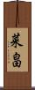 菜畠 Scroll