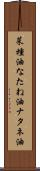菜種油 Scroll