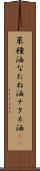 菜種油 Scroll
