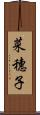 菜穗子 Scroll