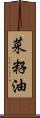 菜籽油 Scroll