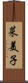 菜美子 Scroll