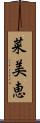 菜美恵 Scroll