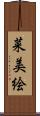 菜美絵 Scroll