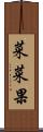 菜菜果 Scroll