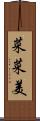 菜菜美 Scroll