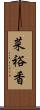 菜裕香 Scroll