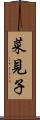 菜見子 Scroll