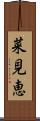 菜見恵 Scroll