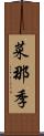 菜那季 Scroll