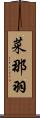 菜那羽 Scroll