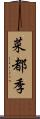 菜都季 Scroll