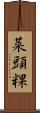 菜頭粿 Scroll