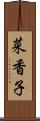 菜香子 Scroll