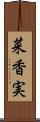 菜香実 Scroll