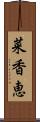 菜香恵 Scroll