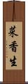 菜香生 Scroll