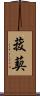 菝葜 Scroll
