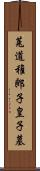 菟道稚郎子皇子墓 Scroll