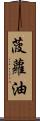 菠蘿油 Scroll