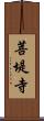 菩堤寺 Scroll
