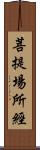 菩提場所經 Scroll