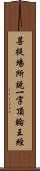 菩提場所說一字頂輪王經 Scroll