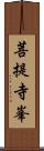 菩提寺峯 Scroll