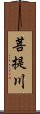 菩提川 Scroll