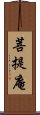 菩提庵 Scroll