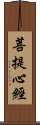 菩提心經 Scroll