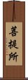 菩提所 Scroll