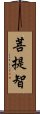 菩提智 Scroll