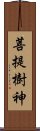 菩提樹神 Scroll